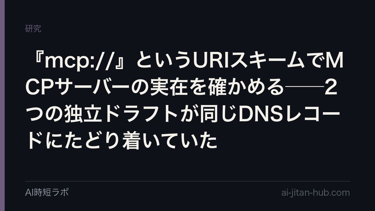 『mcp://』というURIスキームでMCPサーバーの実在を確かめる──2つの独立ドラフトが同じDNSレコードにたどり着いていたの記事画像
