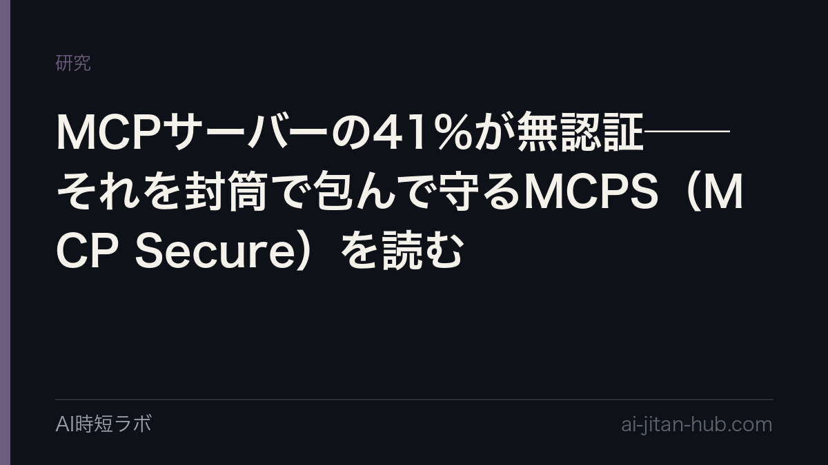 MCPサーバーの41%が無認証──それを封筒で包んで守るMCPS（MCP Secure）を読むの記事画像