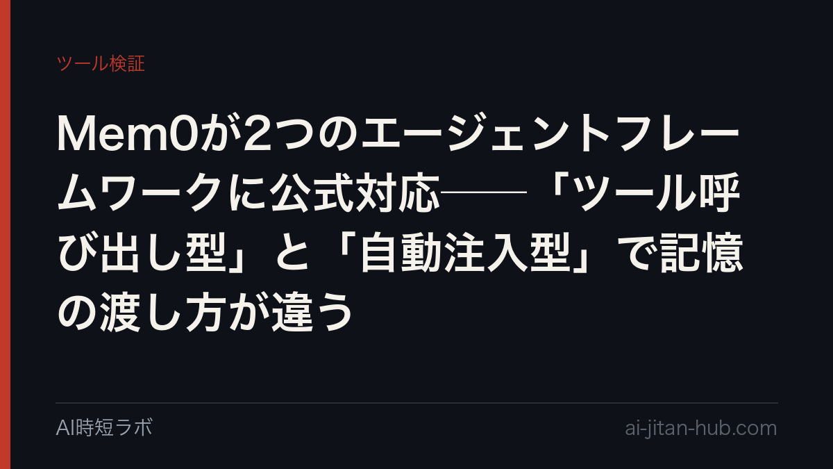 Mem0が2つのエージェントフレームワークに公式対応──「ツール呼び出し型」と「自動注入型」で記憶の渡し方が違うの記事画像
