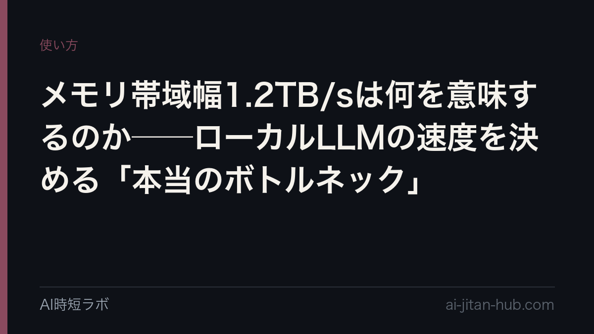 メモリ帯域幅1.2TB/sは何を意味するのか──ローカルLLMの速度を決める「本当のボトルネック」の記事画像