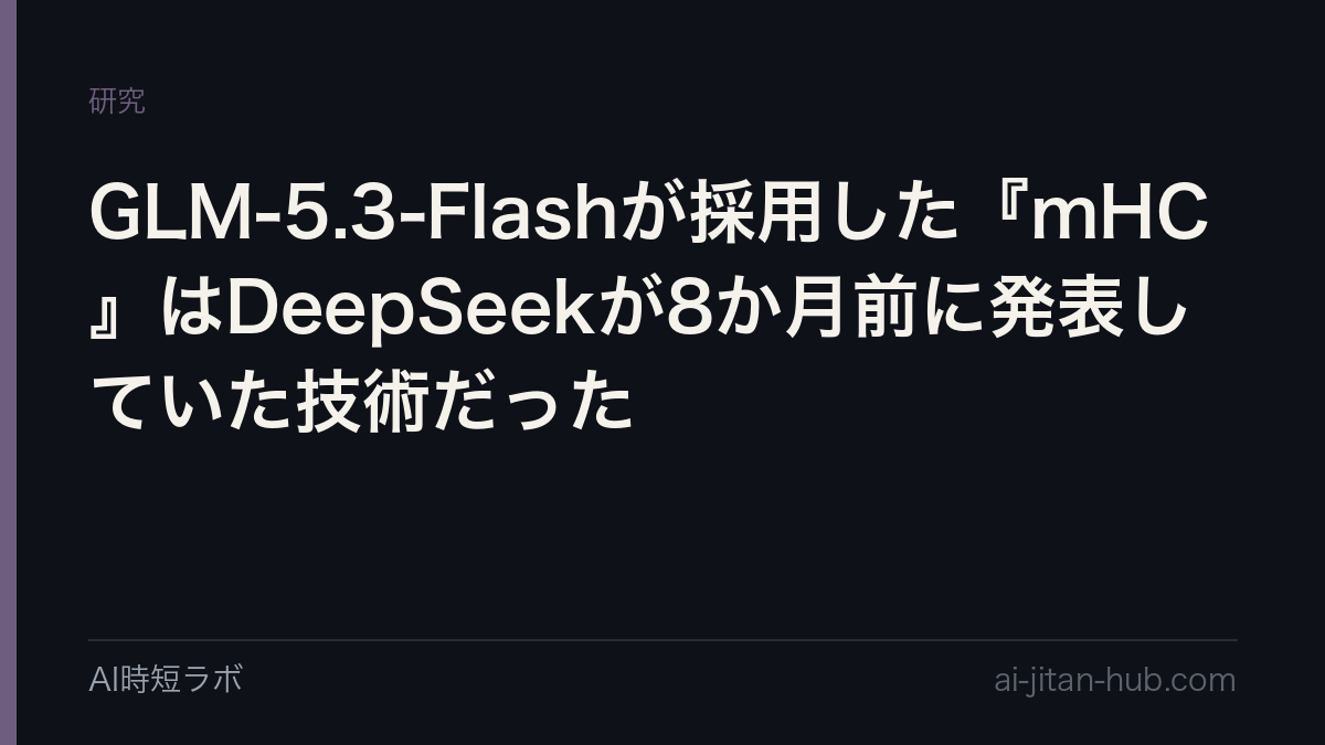 GLM-5.3-Flashが採用した『mHC』はDeepSeekが8か月前に発表していた技術だったの記事画像