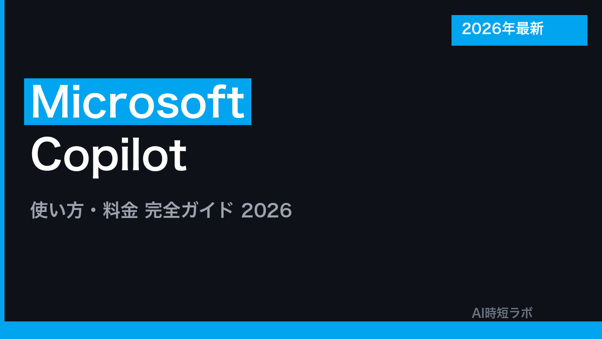 Microsoft Copilot 使い方・料金ガイド【2026年最新】の記事画像