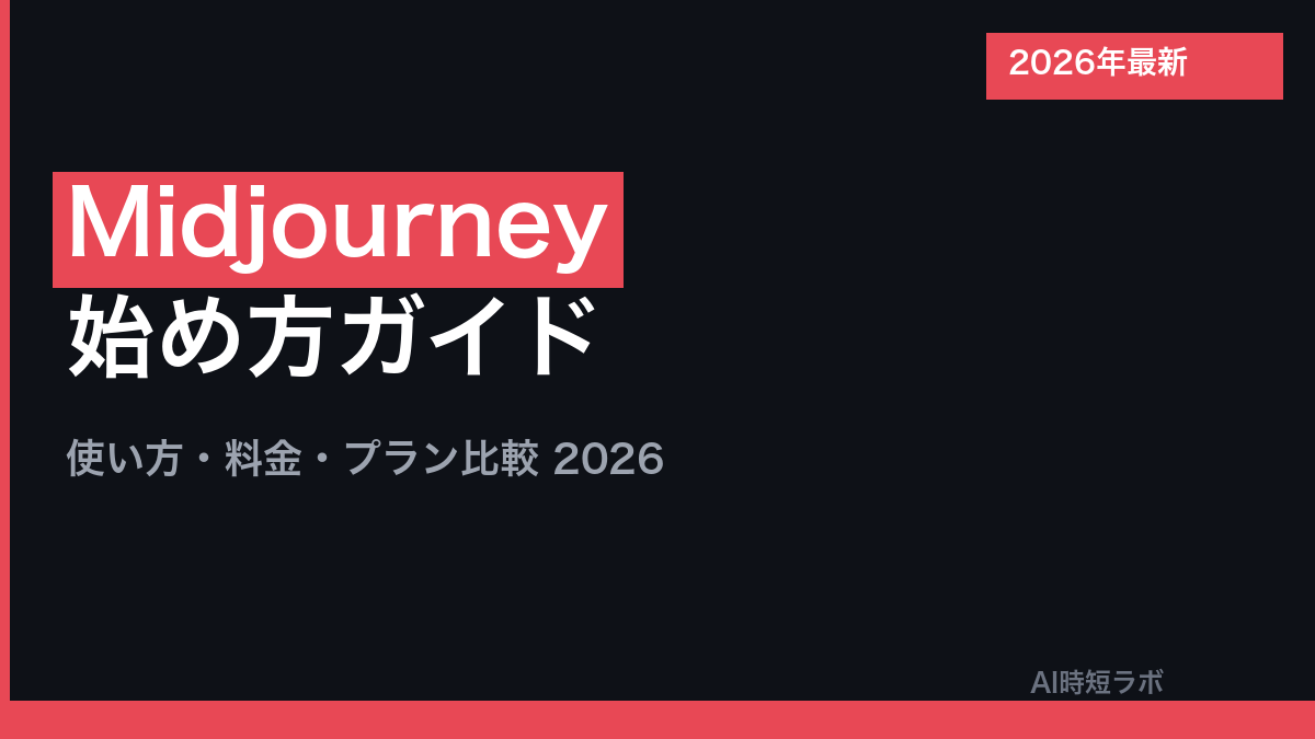 Midjourney 使い方・料金・始め方【2026年版】の記事画像