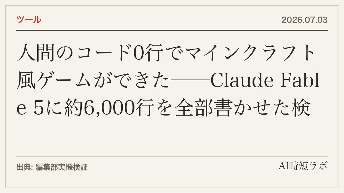 人間のコード0行でマインクラフト風ゲームができた──Claude Fable 5に約6,000行を全部書かせた検証記録の記事画像