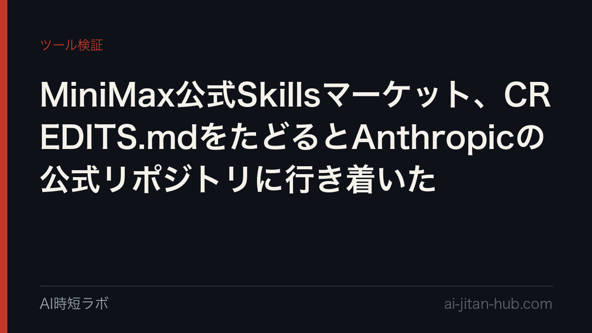MiniMax公式Skillsマーケット、CREDITS.mdをたどるとAnthropicの公式リポジトリに行き着いたの記事画像