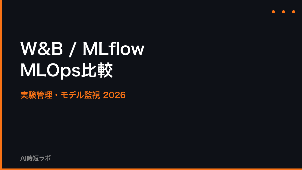 W&B / MLflow MLOpsツール比較──実験管理・モデル監視【2026年】の記事画像