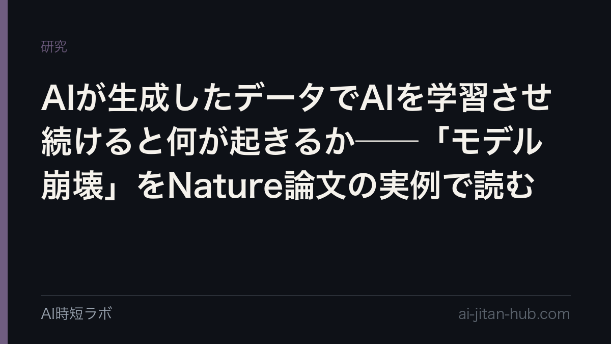 AIが生成したデータでAIを学習させ続けると何が起きるか──「モデル崩壊」をNature論文の実例で読むの記事画像