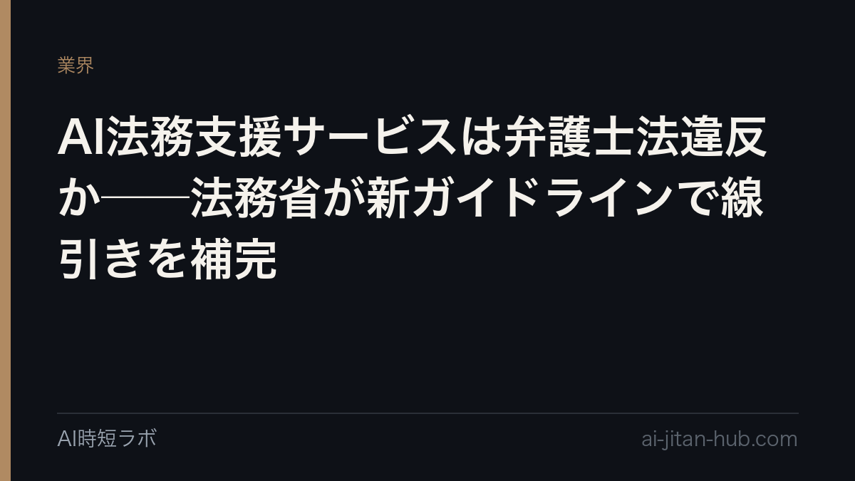 AI法務支援サービスは弁護士法違反か──法務省が新ガイドラインで線引きを補完の記事画像