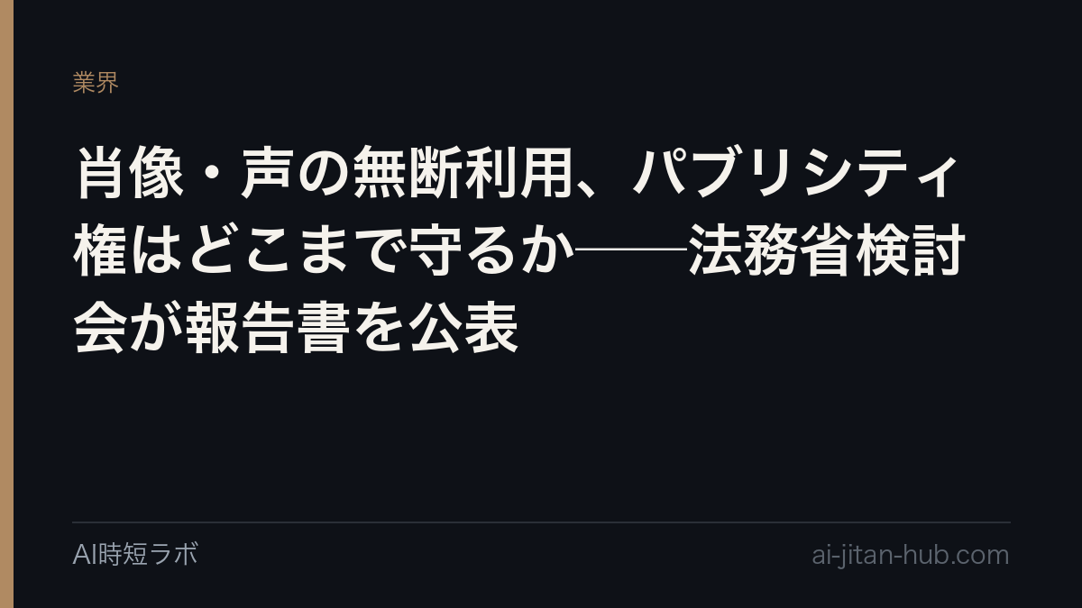 肖像・声の無断利用、パブリシティ権はどこまで守るか──法務省検討会が報告書を公表の記事画像