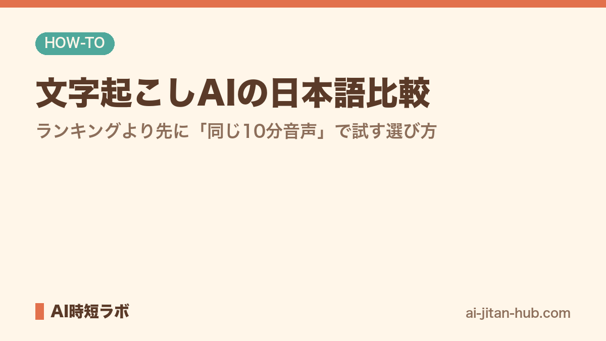 文字起こしAIの日本語比較──ランキングより先に「同じ10分音声」で試す選び方の記事画像