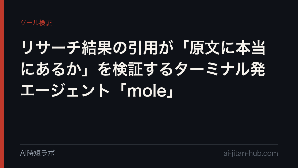 リサーチ結果の引用が「原文に本当にあるか」を検証するターミナル発エージェント「mole」の記事画像