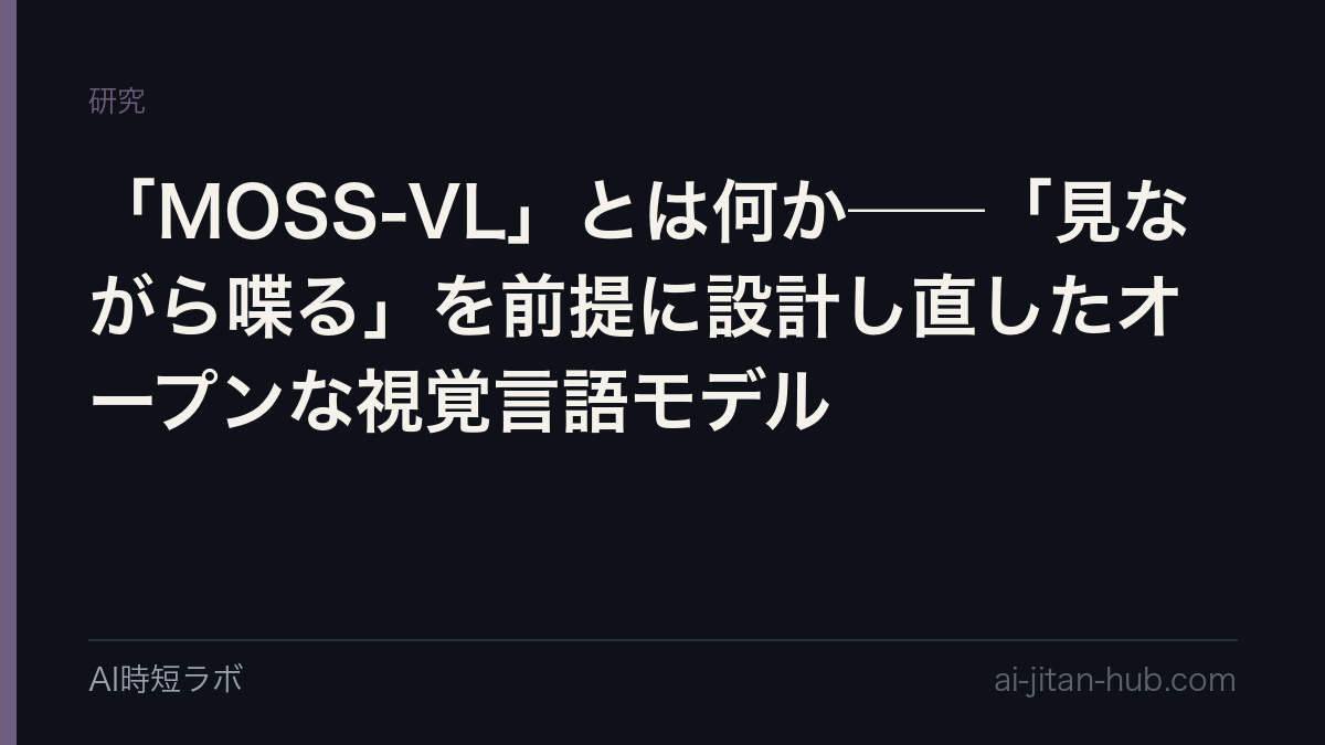 「MOSS-VL」とは何か──「見ながら喋る」を前提に設計し直したオープンな視覚言語モデルの記事画像
