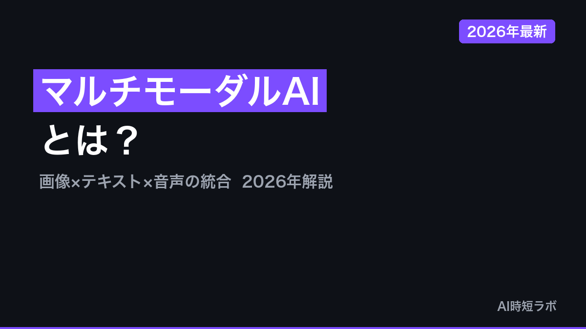 マルチモーダルAIとは？画像・テキスト・音声の統合解説【2026年】の記事画像
