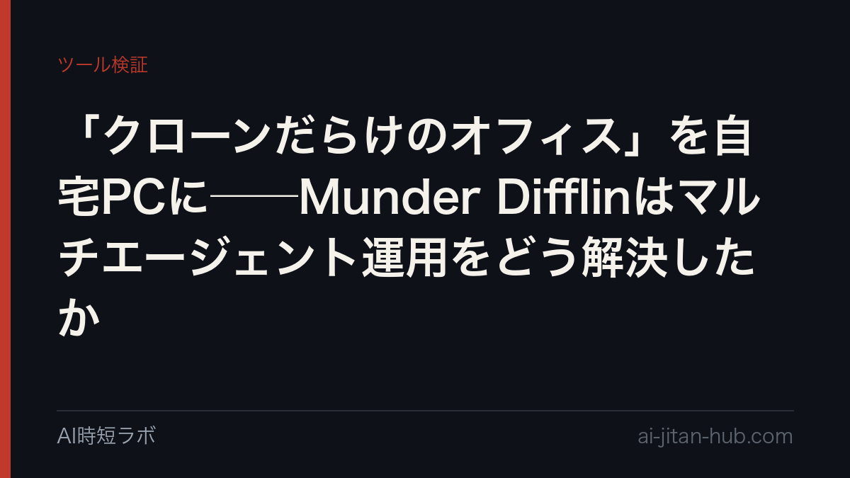 「クローンだらけのオフィス」を自宅PCに──Munder Difflinはマルチエージェント運用をどう解決したかの記事画像