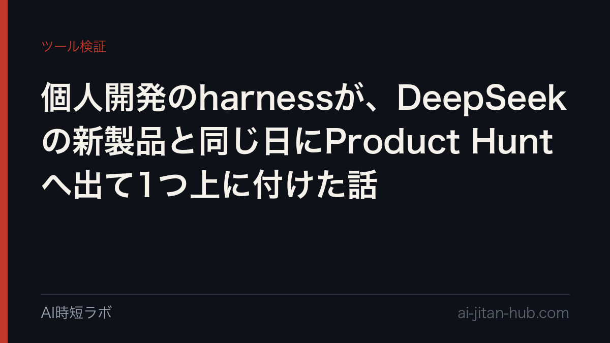 個人開発のharnessが、DeepSeekの新製品と同じ日にProduct Huntへ出て1つ上に付けた話の記事画像