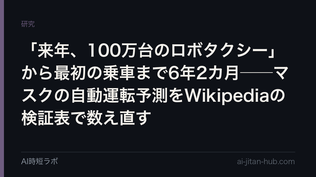 「来年、100万台のロボタクシー」から最初の乗車まで6年2カ月──マスクの自動運転予測をWikipediaの検証表で数え直すの記事画像