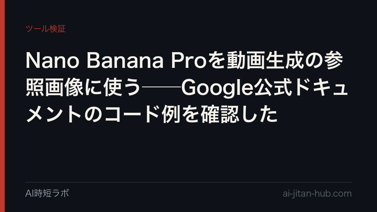 Nano Banana Proを動画生成の参照画像に使う──Google公式ドキュメントのコード例を確認したの記事画像