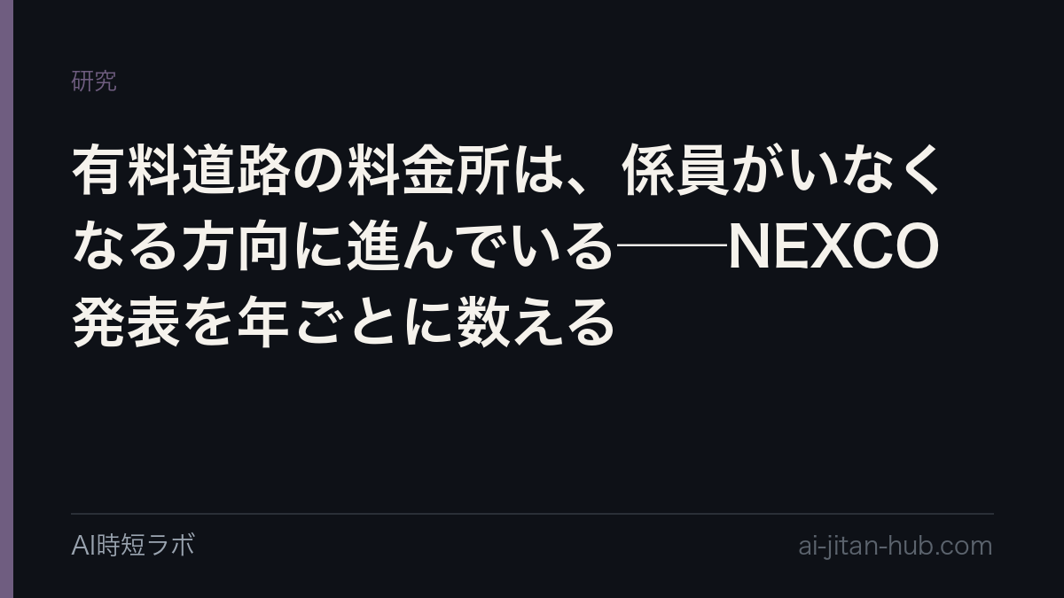 有料道路の料金所は、係員がいなくなる方向に進んでいる──NEXCO発表を年ごとに数える