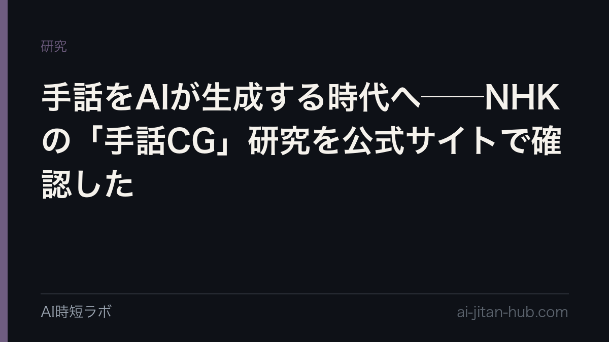 手話をAIが生成する時代へ──NHKの「手話CG」研究を公式サイトで確認した