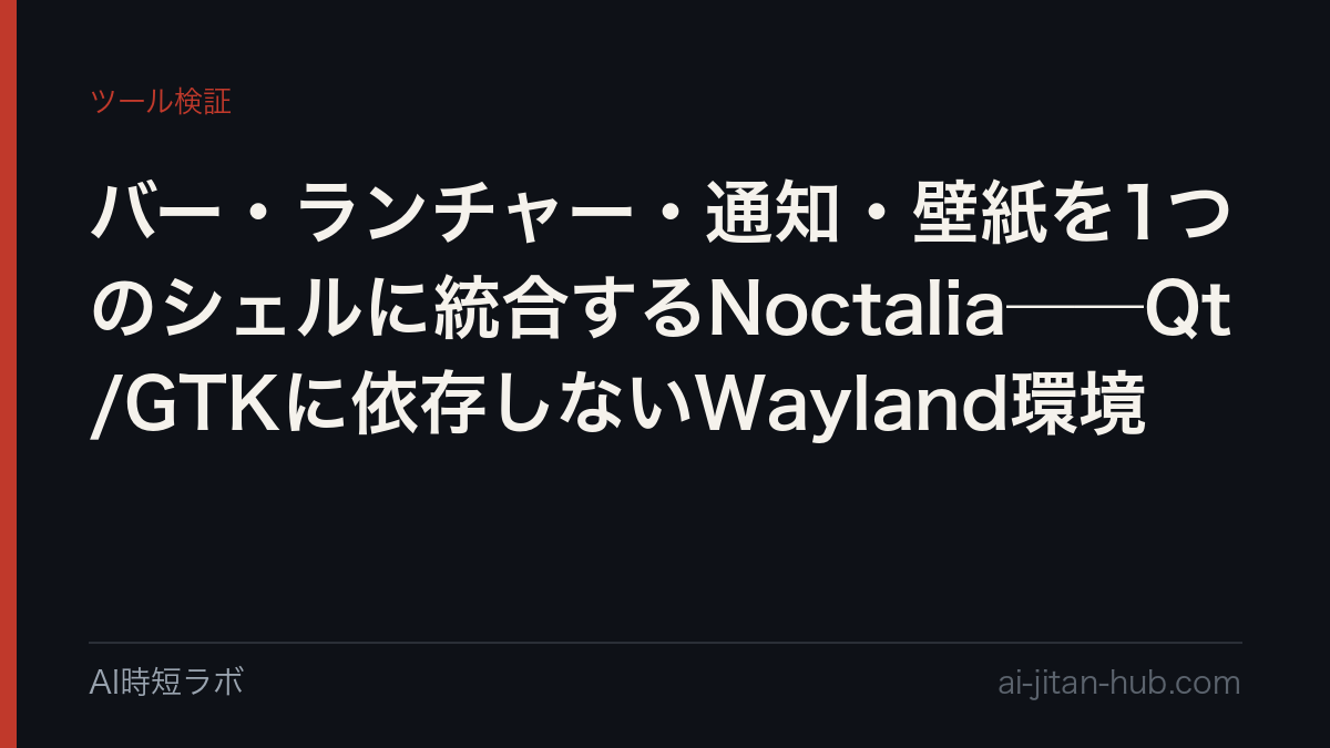 バー・ランチャー・通知・壁紙を1つのシェルに統合するNoctalia──Qt/GTKに依存しないWayland環境の記事画像