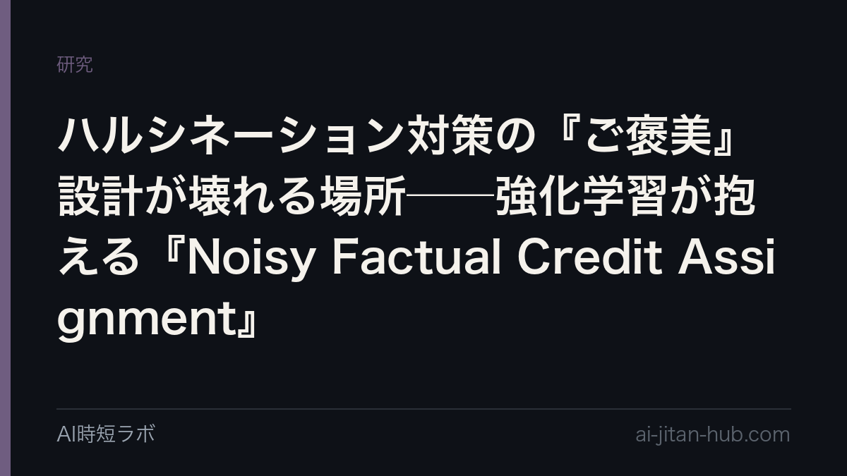 ハルシネーション対策の『ご褒美』設計が壊れる場所──強化学習が抱える『Noisy Factual Credit Assignment』の記事画像