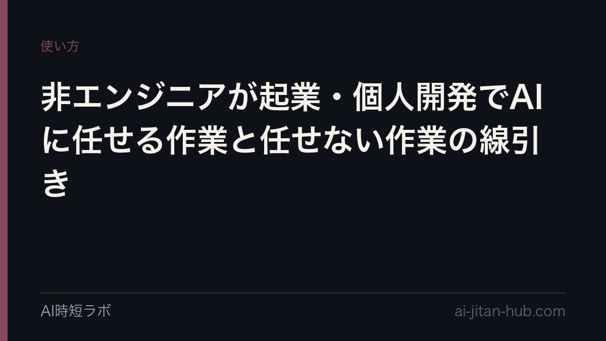 非エンジニアが起業・個人開発でAIに任せる作業と任せない作業の線引きの記事画像