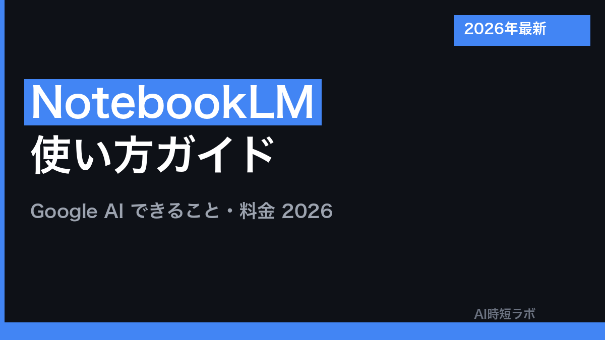 NotebookLM 使い方・できること・料金（現Gemini Notebook）【2026年版】の記事画像