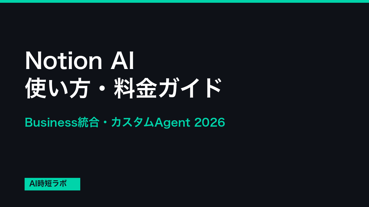 Notion AI 使い方・料金・何ができる？【2026年ガイド】の記事画像
