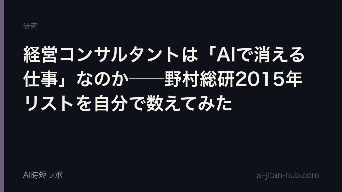経営コンサルタントは「AIで消える仕事」なのか──野村総研2015年リストを自分で数えてみたの記事画像
