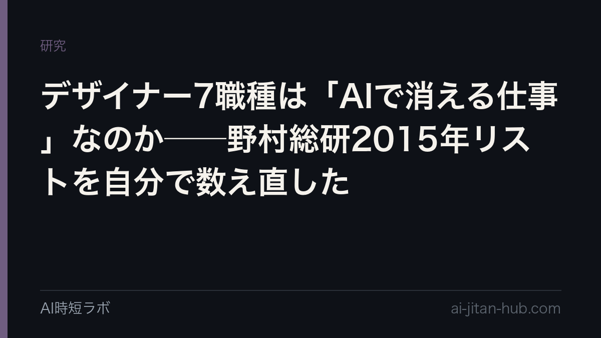 デザイナー7職種は「AIで消える仕事」なのか──野村総研2015年リストを自分で数え直したの記事画像