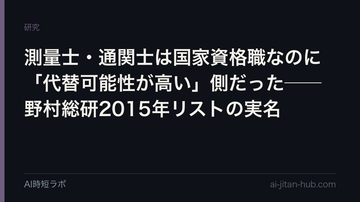 測量士・通関士は国家資格職なのに「代替可能性が高い」側だった──野村総研2015年リストの実名の記事画像