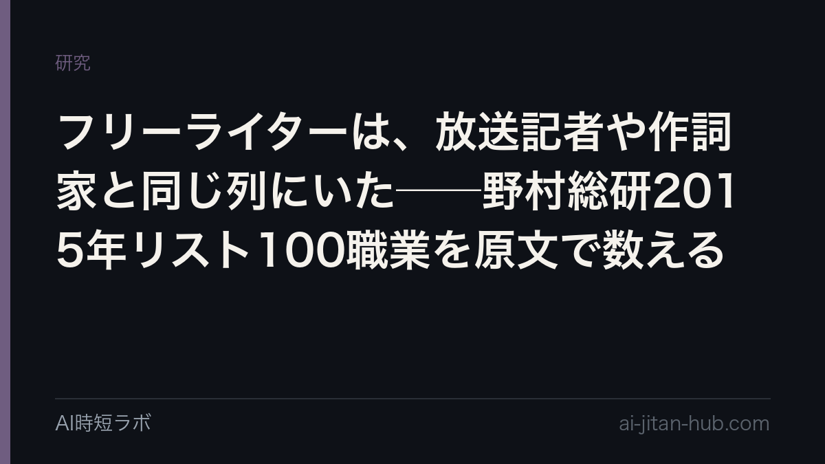 フリーライターは、放送記者や作詞家と同じ列にいた──野村総研2015年リスト100職業を原文で数えるの記事画像