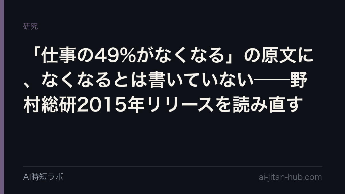 「仕事の49%がなくなる」の原文に、なくなるとは書いていない──野村総研2015年リリースを読み直すの記事画像