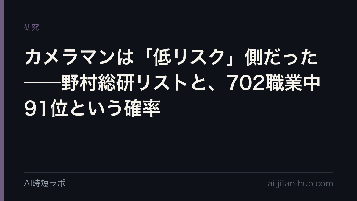 カメラマンは「低リスク」側だった──野村総研リストと、702職業中91位という確率の記事画像