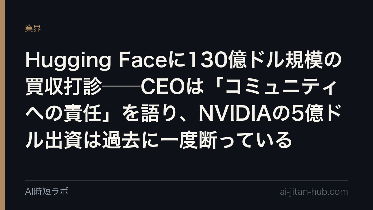 NVIDIAがHugging Face買収を正式発表──129億3030万ドル、「NVIDIAの計算資源は必須にしない」と公式ブログに明記の記事画像