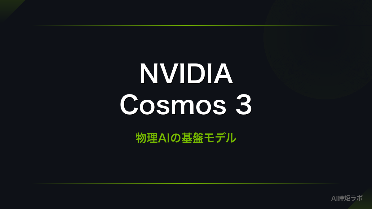 NVIDIA Cosmos 3発表──物理AIのためのオープンなオムニモデルの記事画像