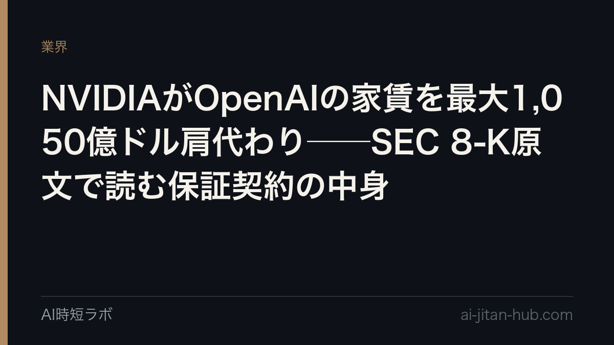 NVIDIAがOpenAIの家賃を最大1,050億ドル肩代わり──SEC 8-K原文で読む保証契約の中身の記事画像