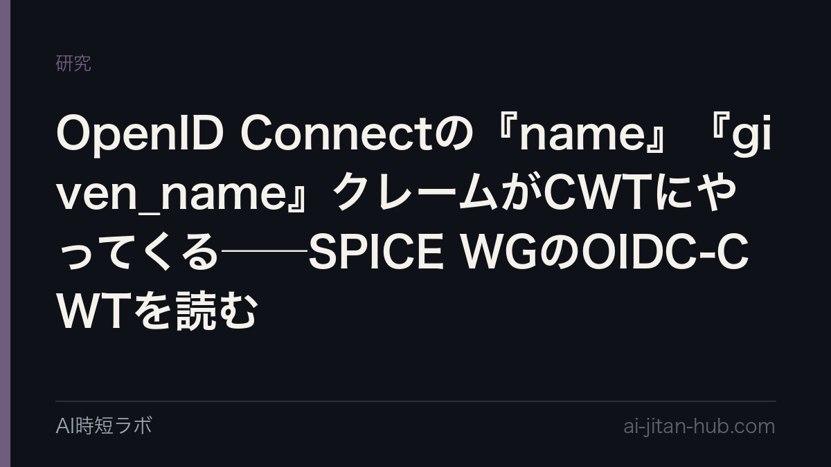 OpenID Connectの『name』『given_name』クレームがCWTにやってくる──SPICE WGのOIDC-CWTを読むの記事画像