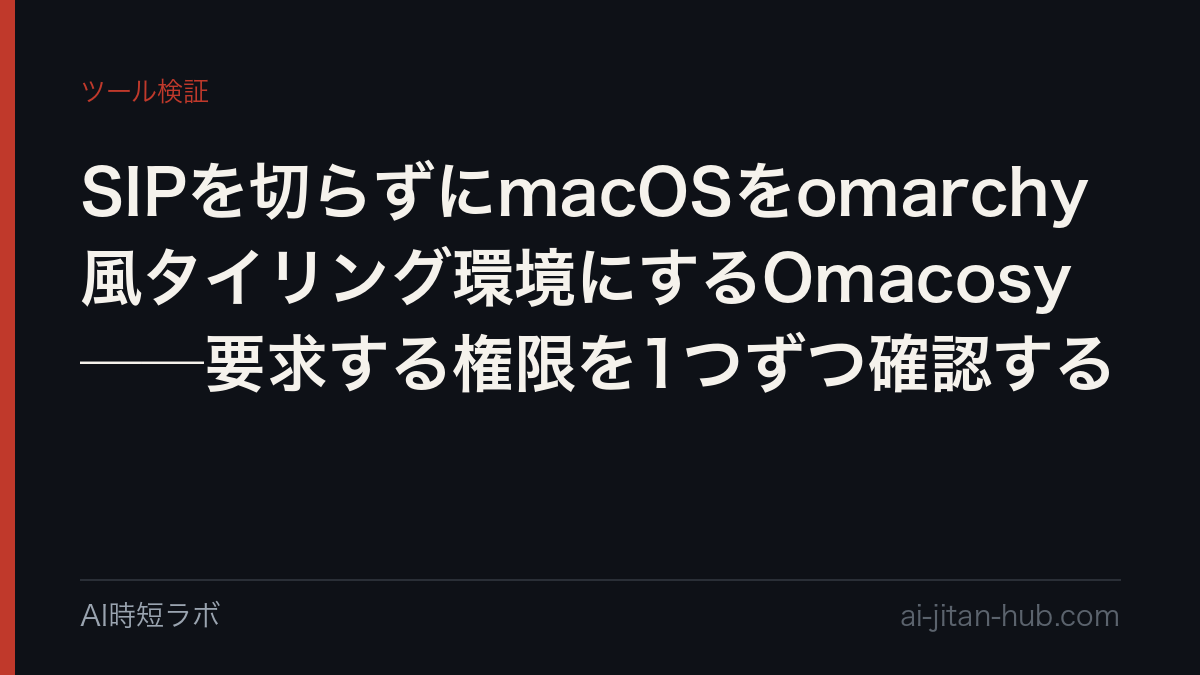SIPを切らずにmacOSをomarchy風タイリング環境にするOmacosy──要求する権限を1つずつ確認するの記事画像