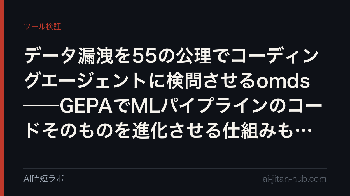データ漏洩を55の公理でコーディングエージェントに検問させるomds──GEPAでMLパイプラインのコードそのものを進化させる仕組みも同梱の記事画像