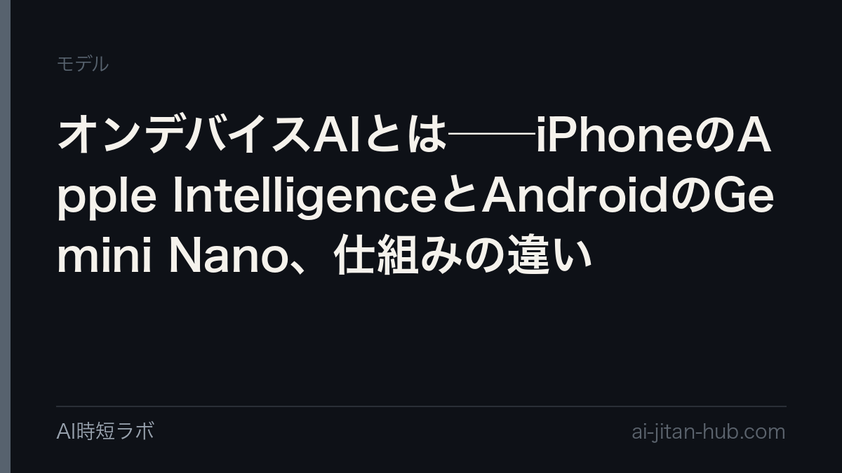 オンデバイスAIとは──iPhoneのApple IntelligenceとAndroidのGemini Nano、仕組みの違いの記事画像