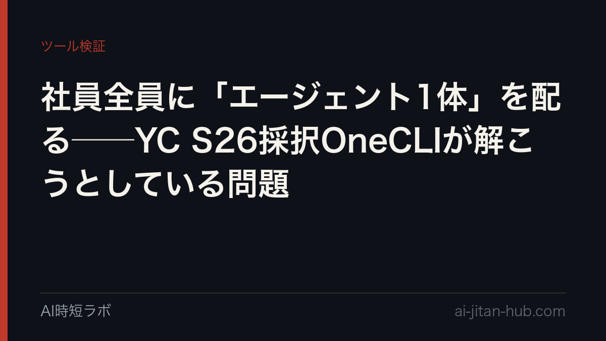社員全員に「エージェント1体」を配る──YC S26採択OneCLIが解こうとしている問題