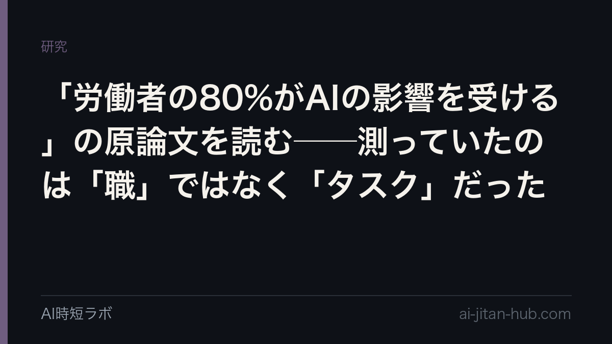 「労働者の80%がAIの影響を受ける」の原論文を読む──測っていたのは「職」ではなく「タスク」だったの記事画像