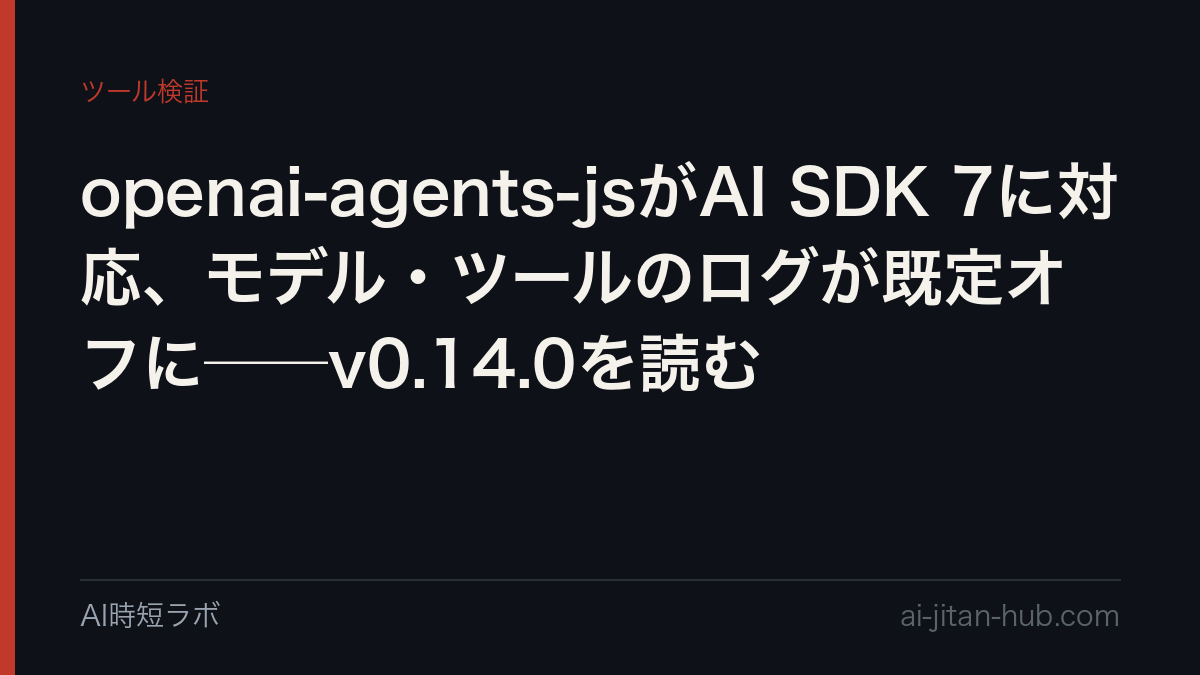 openai-agents-jsがAI SDK 7に対応、モデル・ツールのログが既定オフに──v0.14.0を読むの記事画像