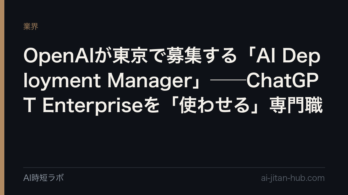 OpenAIが東京で募集する「AI Deployment Manager」──ChatGPT Enterpriseを「使わせる」専門職の記事画像
