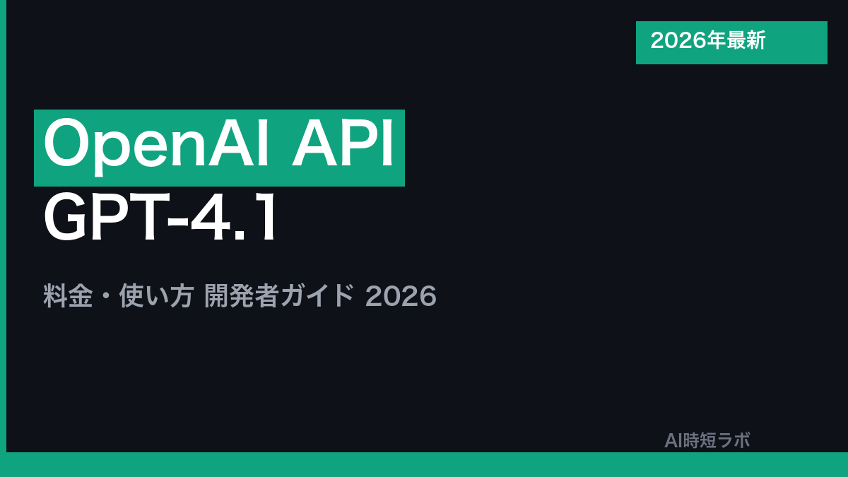 OpenAI API 料金・使い方・GPT-4.1ガイド【2026年版】の記事画像