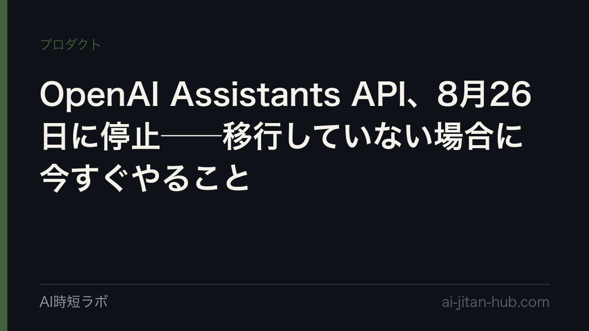 OpenAI Assistants API、8月26日に停止──移行していない場合に今すぐやることの記事画像