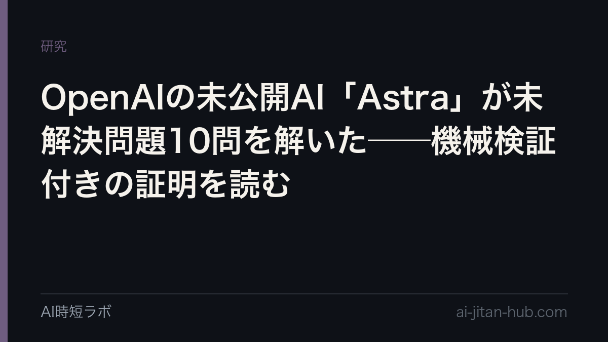 OpenAIの未公開AI「Astra」が未解決問題10問を解いた──機械検証付きの証明を読むの記事画像