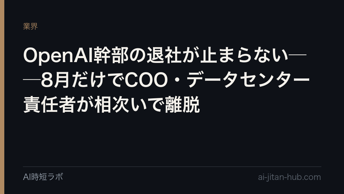 OpenAI幹部の退社が止まらない──8月だけでCOO・データセンター責任者が相次いで離脱の記事画像