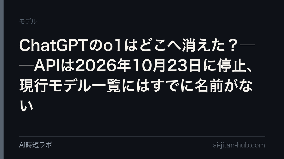 ChatGPTのo1はどこへ消えた？──APIは2026年10月23日に停止、現行モデル一覧にはすでに名前がないの記事画像